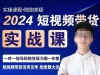 果哥·2024短视频带货实操课，赛道规划/选品方法/投流测品/放量玩法/流量规划/拍摄教学