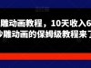 苦十八沙雕动画教程，10天收入6000块，沙雕动画的保姆级教程来了