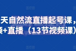 抖音3天自然流直播起号课，短视频+直播（13节视频课）