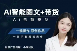 小瑾讲师Ai图文带货项目课，一部手机利用AI一键生成原创作品