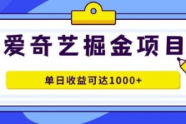 爱奇艺掘金项目，几分钟完成一条作品，单日收益可达1000+