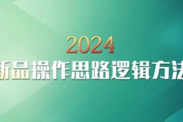 云创一方2024淘宝新品操作思路逻辑方法，6节课