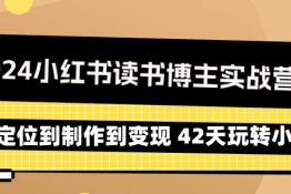 2024小红书读书博主实战营：从定位到制作到变现 42天玩转小红书