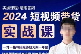 果哥·2024短视频带货实操课，赛道规划/选品方法/投流测品/放量玩法/流量规划/拍摄教学