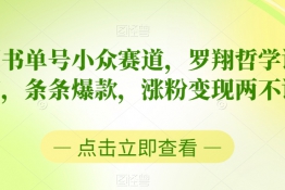 中视频书单号小众赛道，罗翔哲学语录混剪，条条爆款，涨粉变现两不误【揭秘】