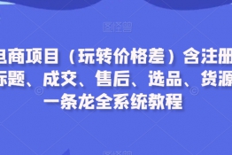 闲鱼电商项目（玩转价格差）含注册、养号、标题、成交、售后、选品、货源等教程