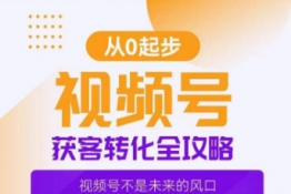 视频号获客转化全攻略，手把手教你打造爆款视频号！