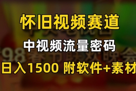 中视频流量密码，怀旧视频赛道，日1500，保姆式教学【揭秘】