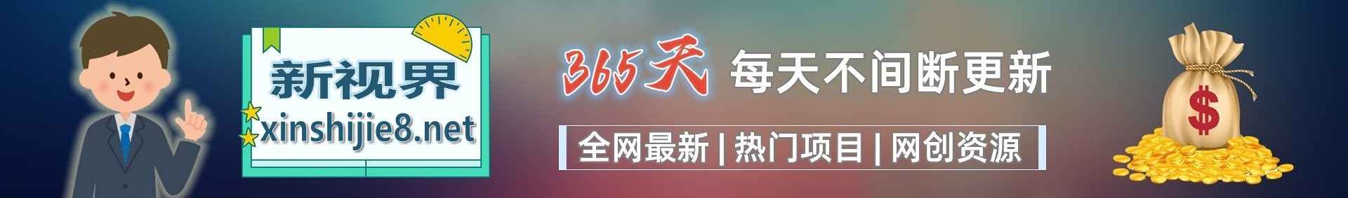 白菜价解锁20000+N个赚钱机会,加入新视界会员,全站资源免费学习。-新视界